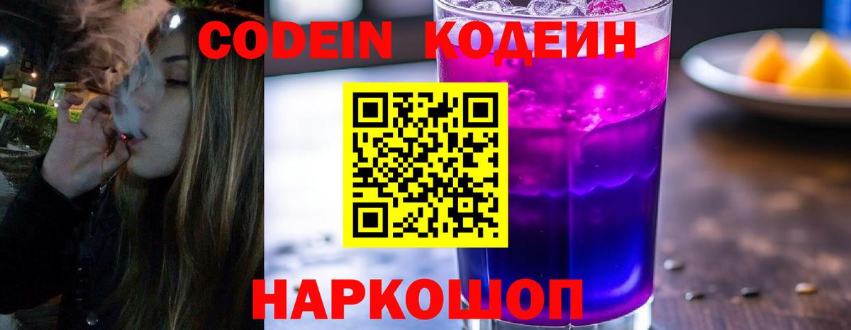 Кодеин Purple Drank Бузулук
